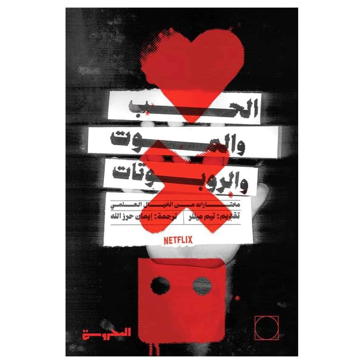 الحب والموت والروبوتات