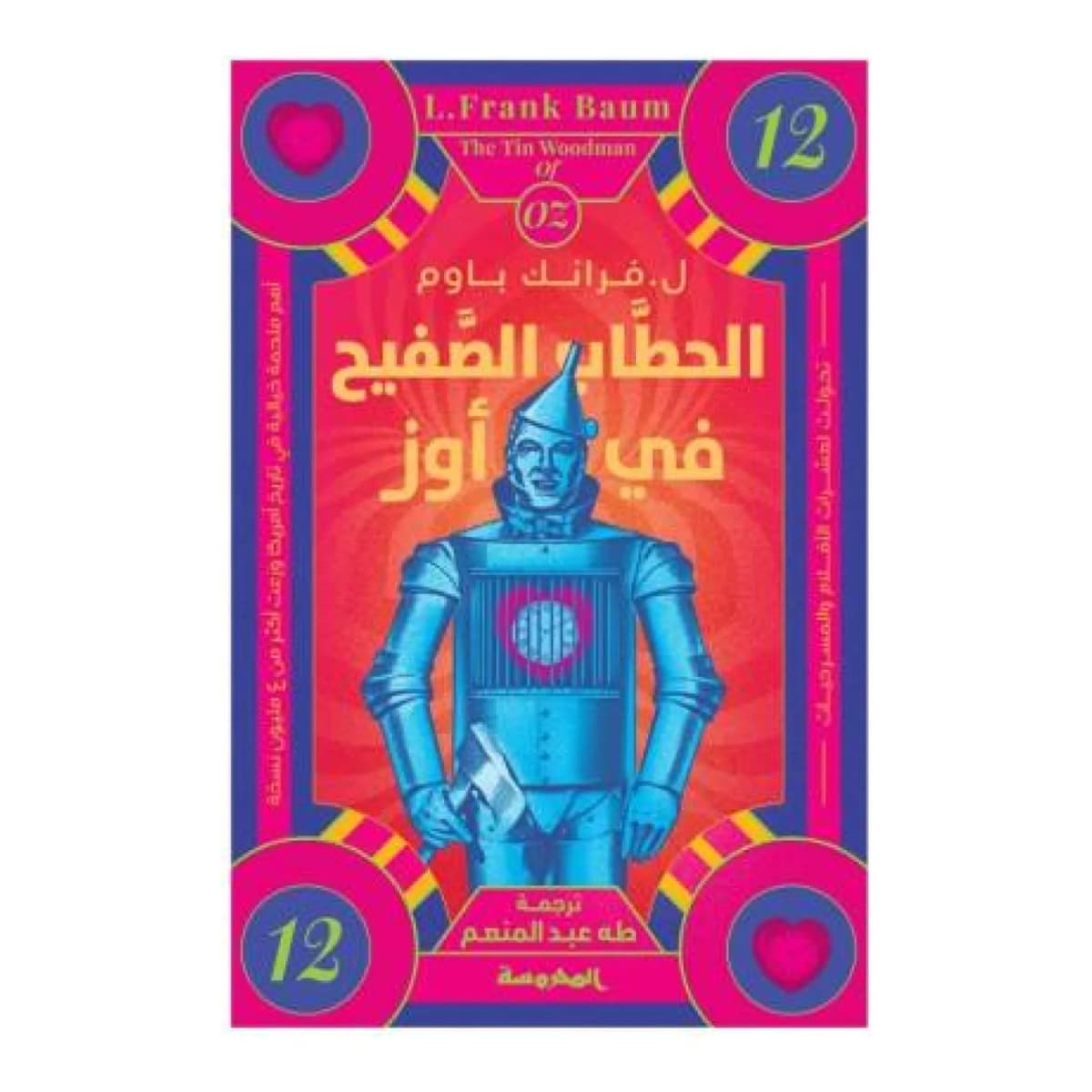 الحطاب الصفيح في أوز (سلسلة أوز 12)