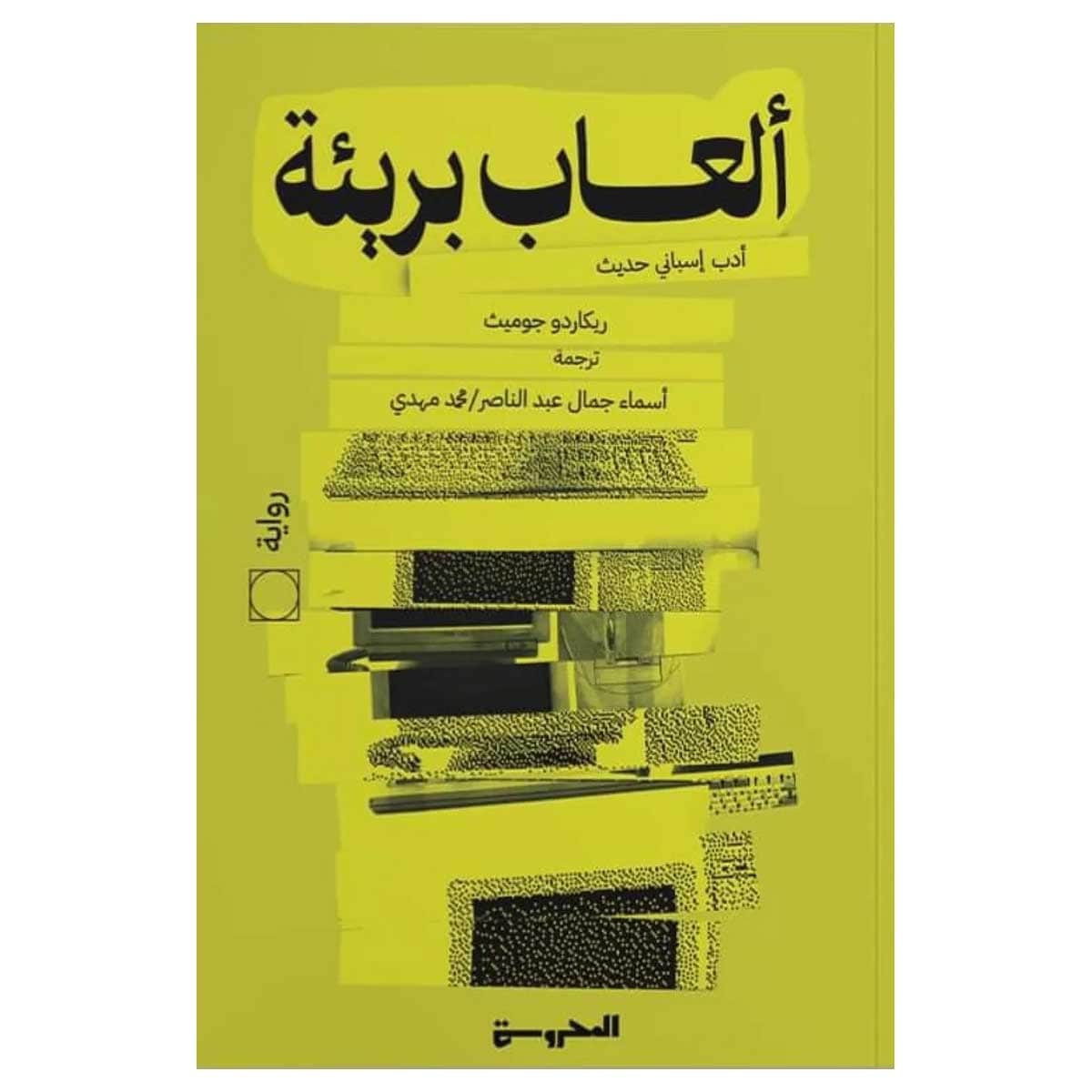 ألعاب بريئة