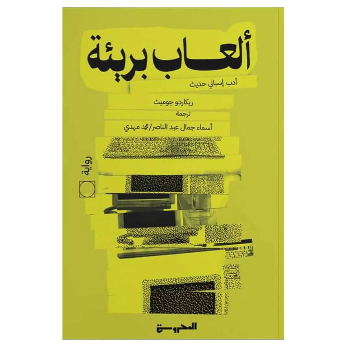 ألعاب بريئة