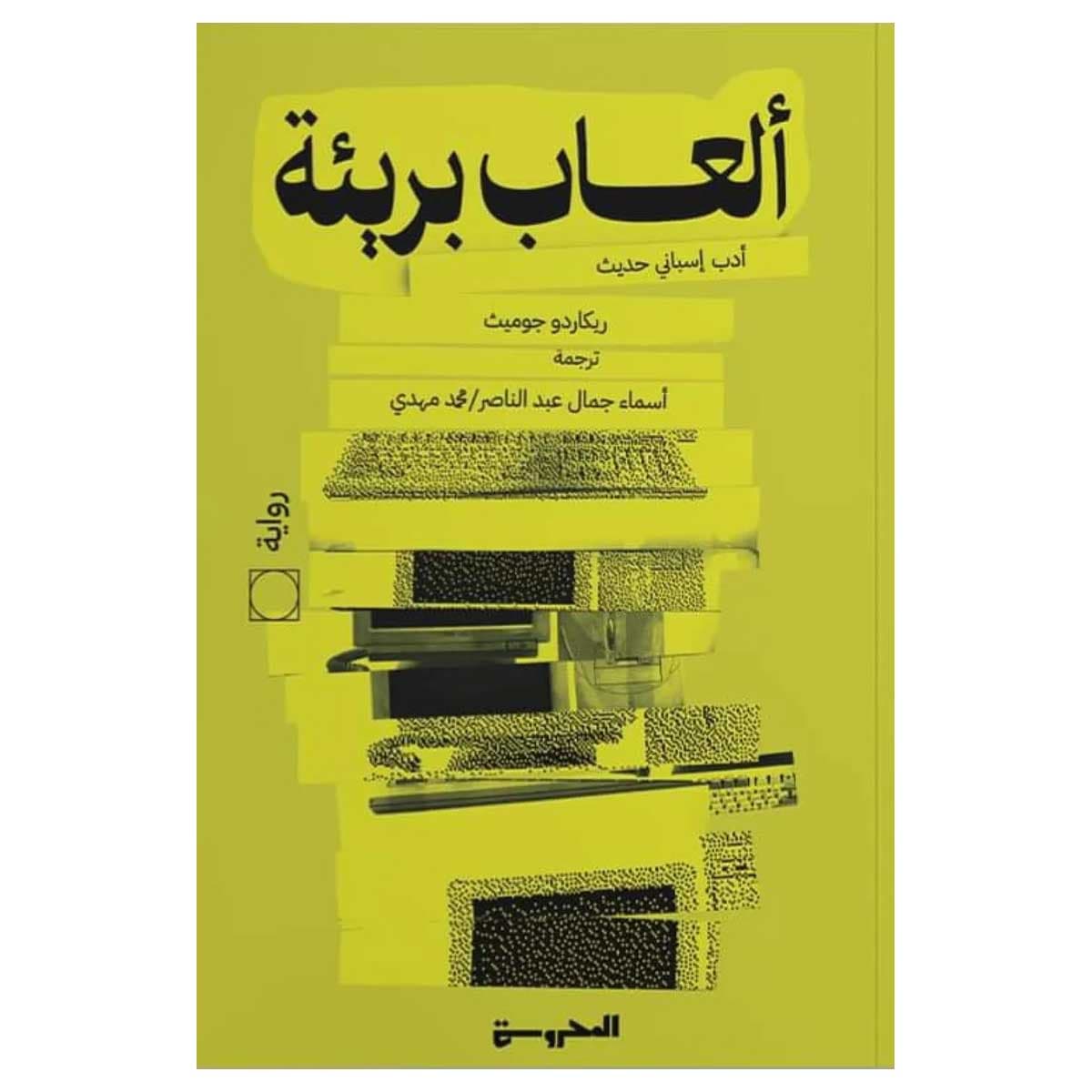 ألعاب بريئة