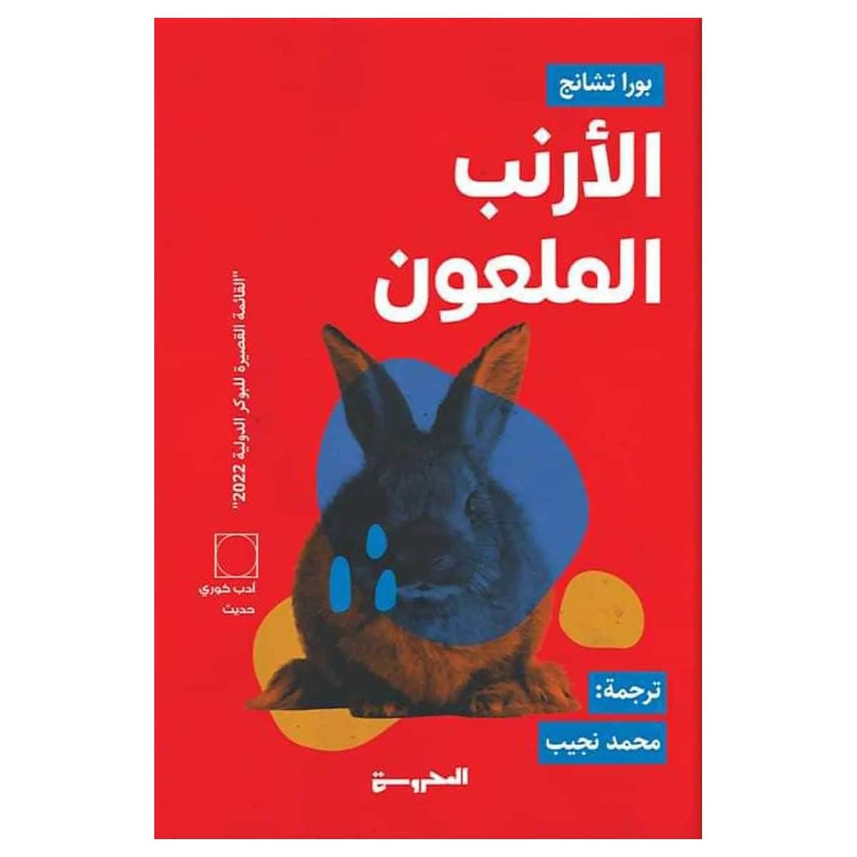 الأرنب الملعون