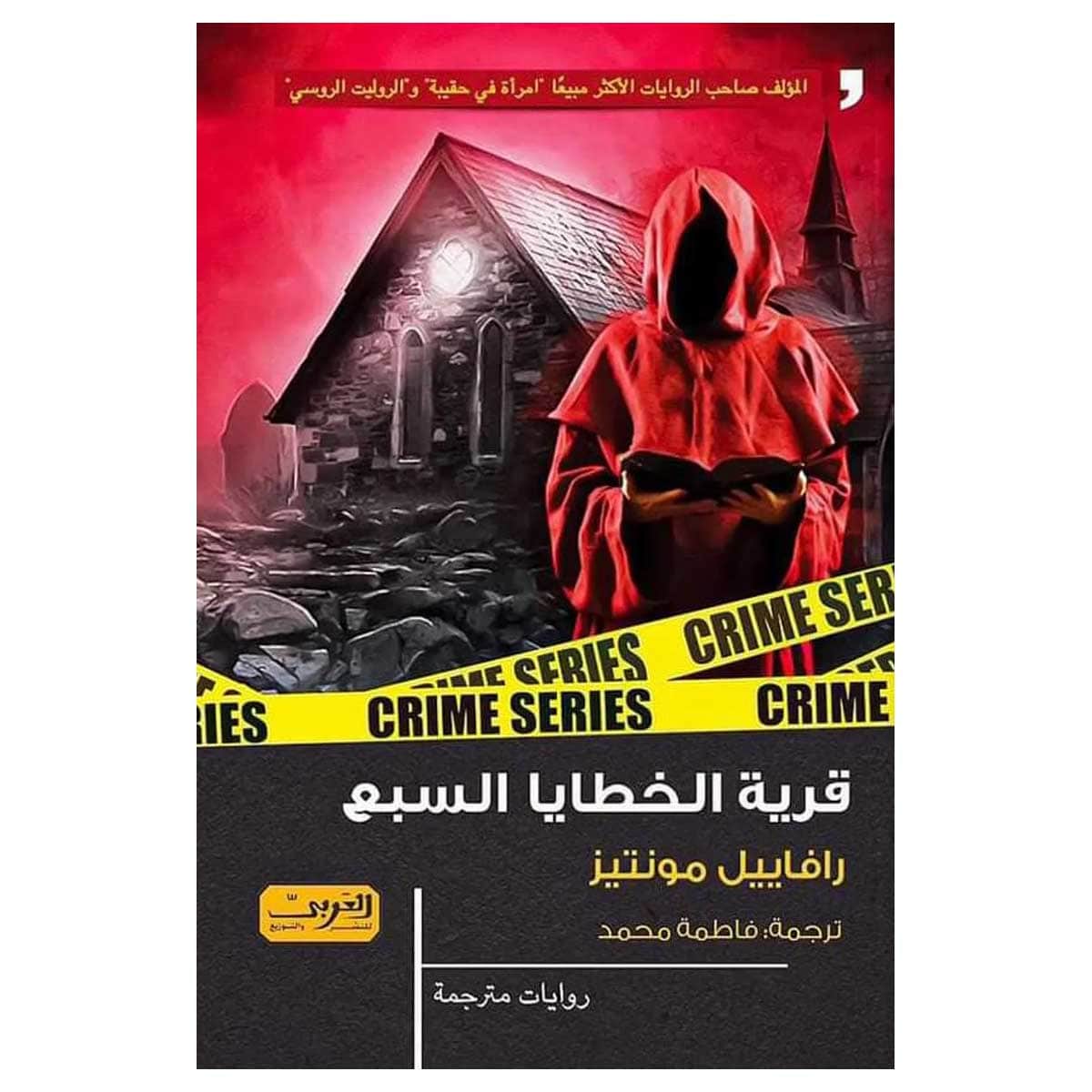 قرية الخطايا السبع