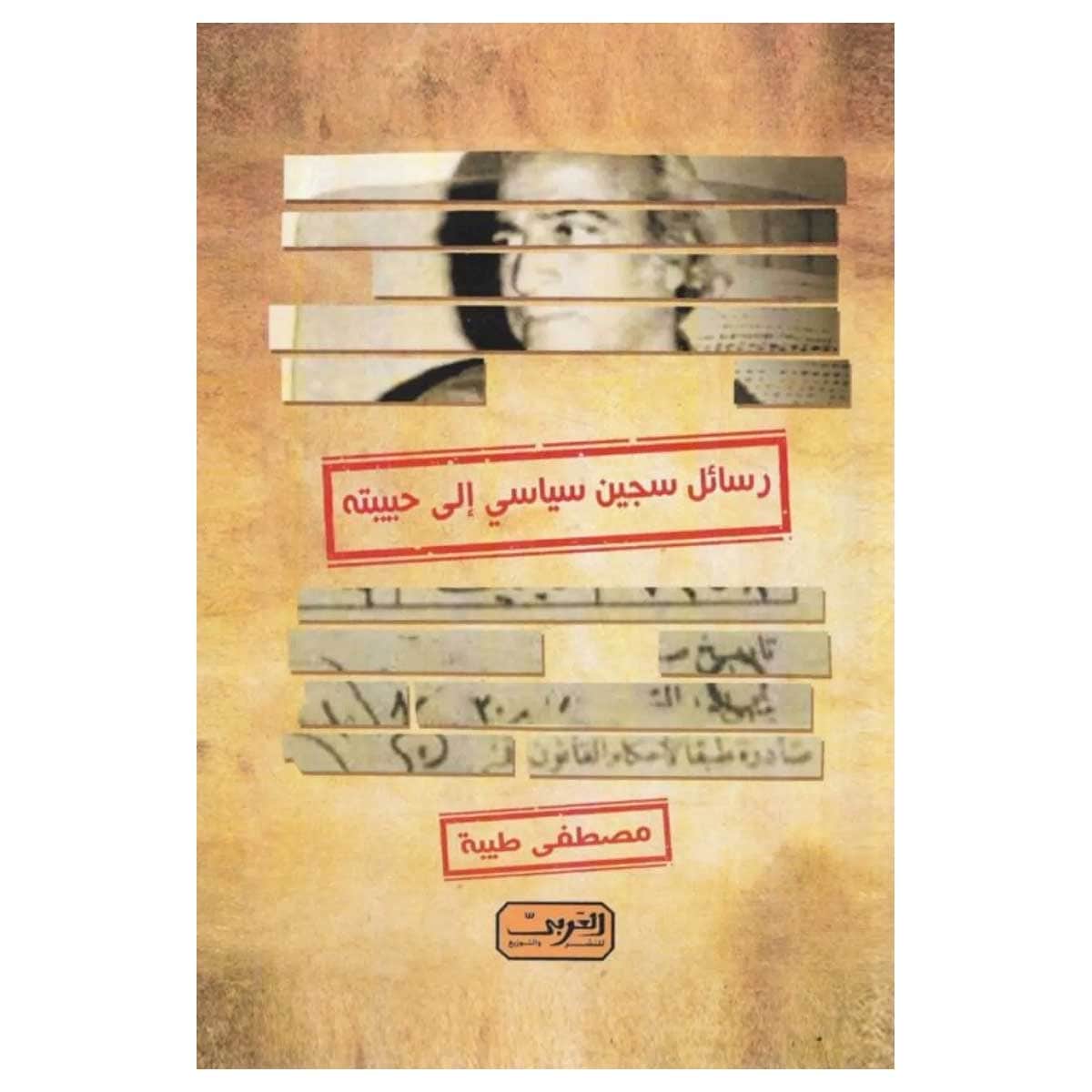 رسائل سجين سياسي إلى حبيبته