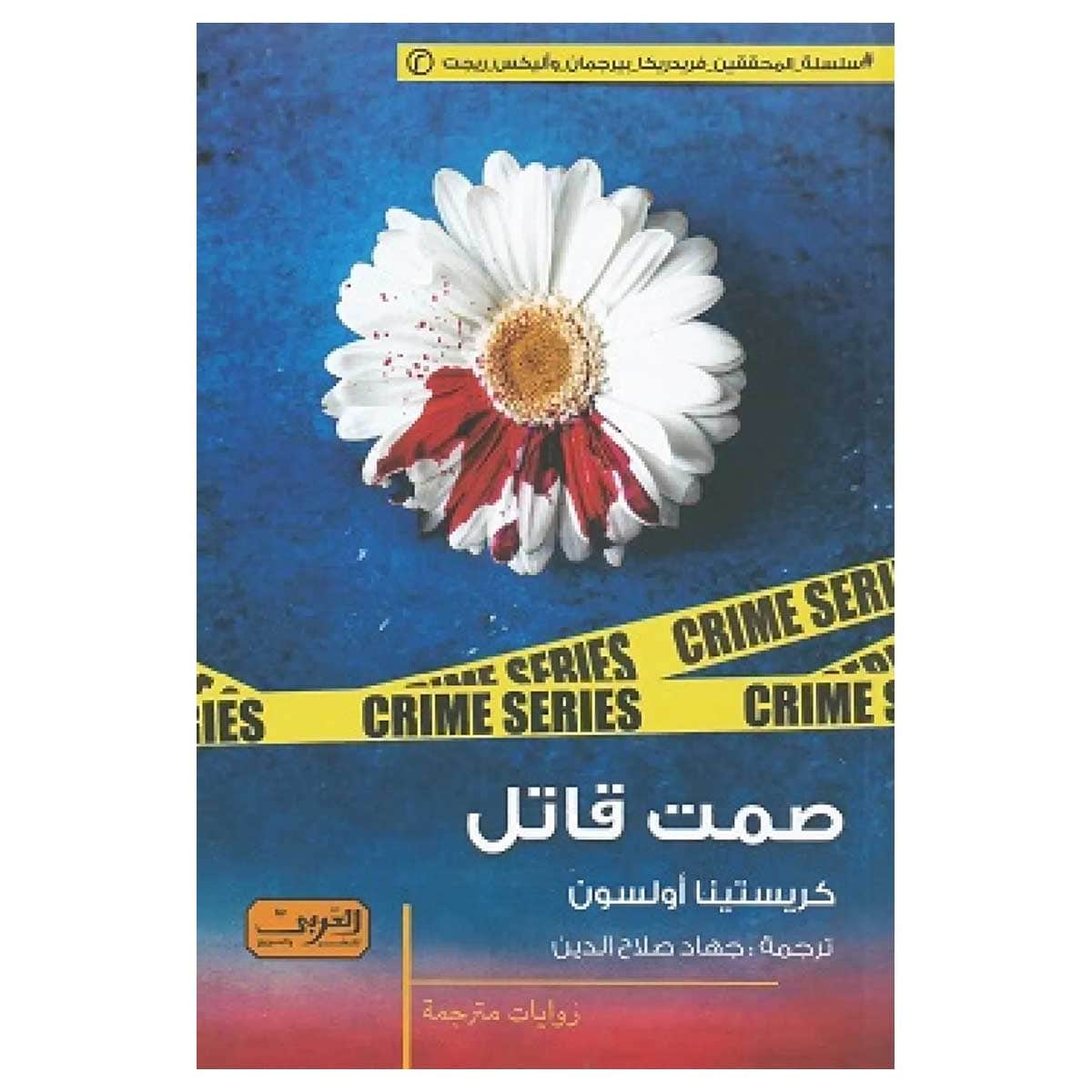 صمت قاتل