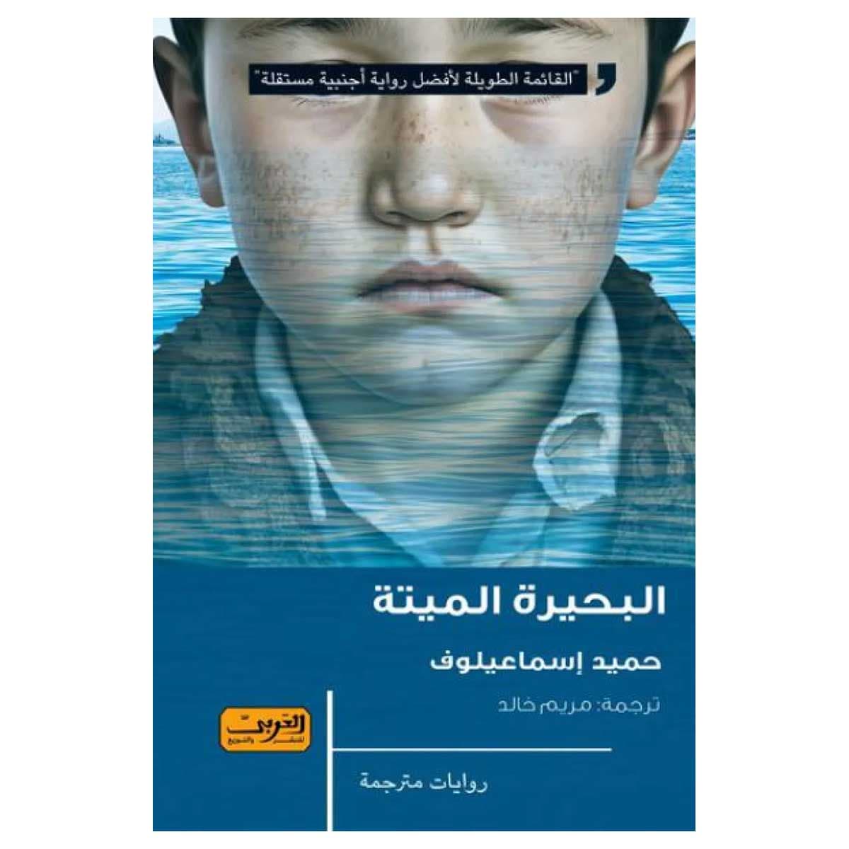 البحيرة الميتة