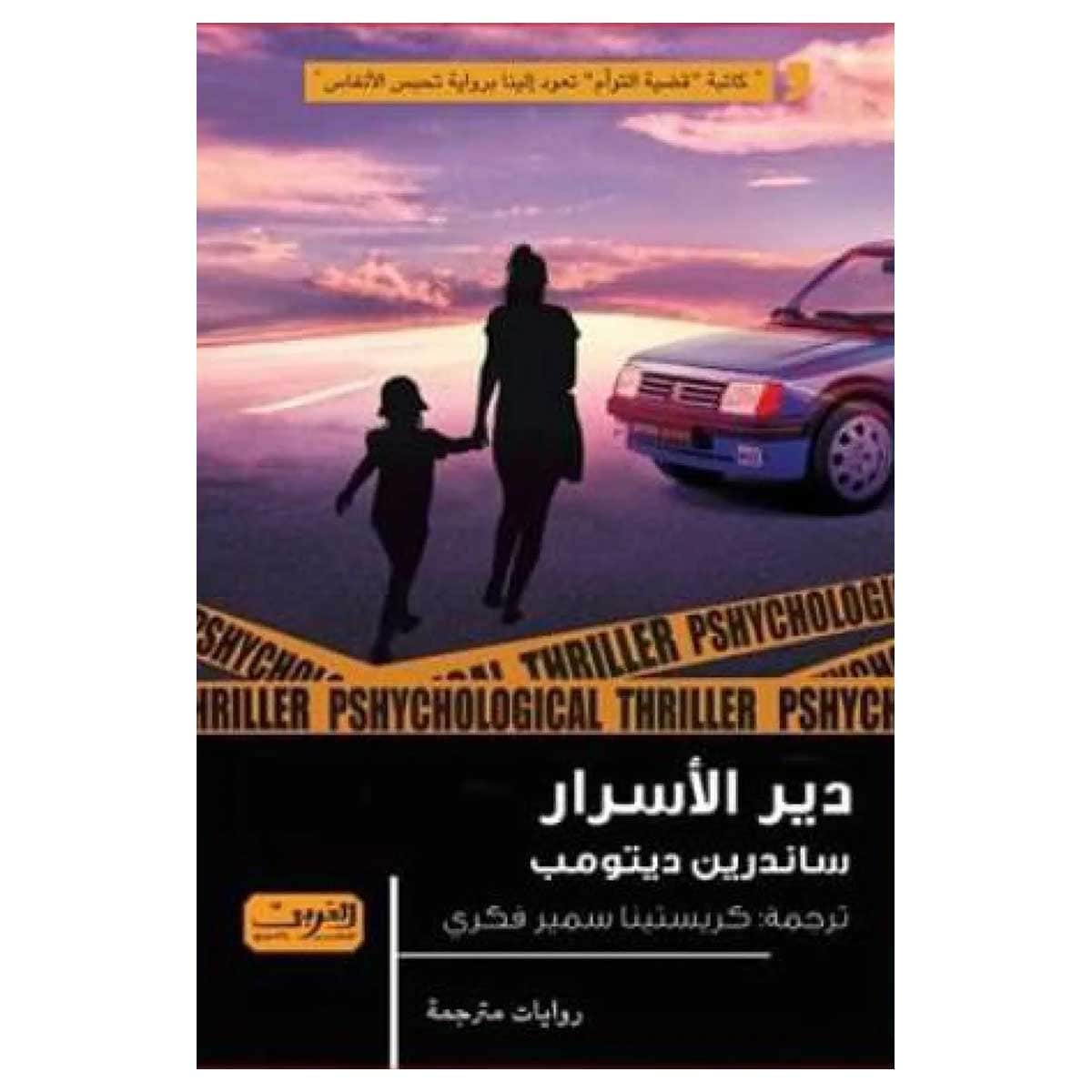 دير الأسرار