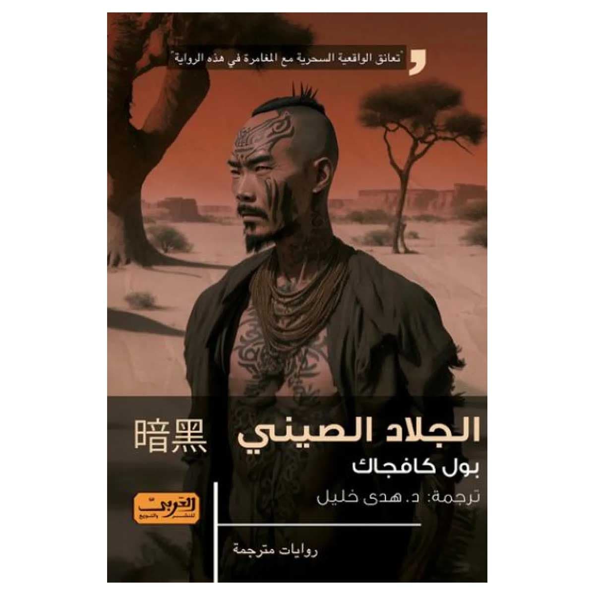 الجلاد الصيني