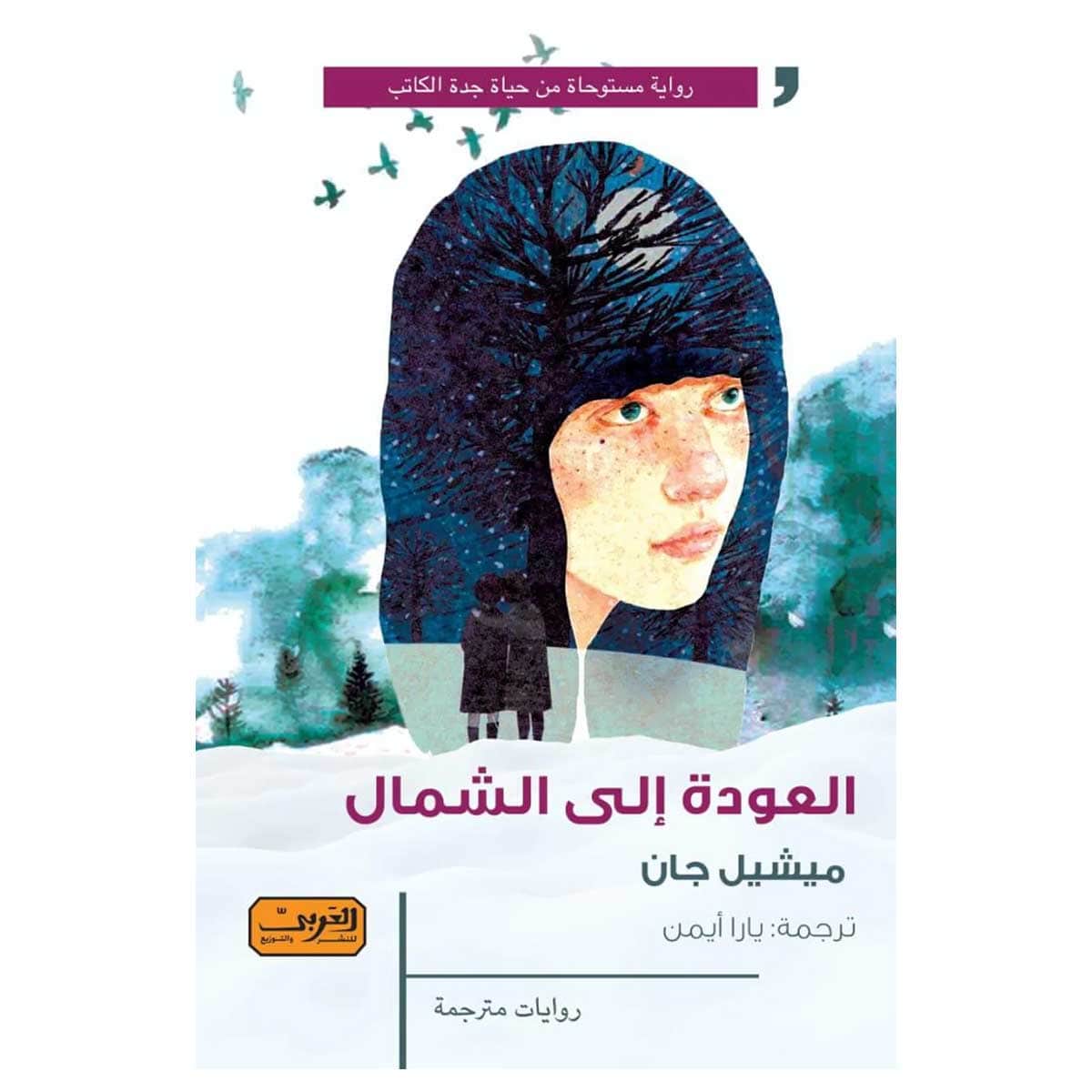العودة إلى الشمال