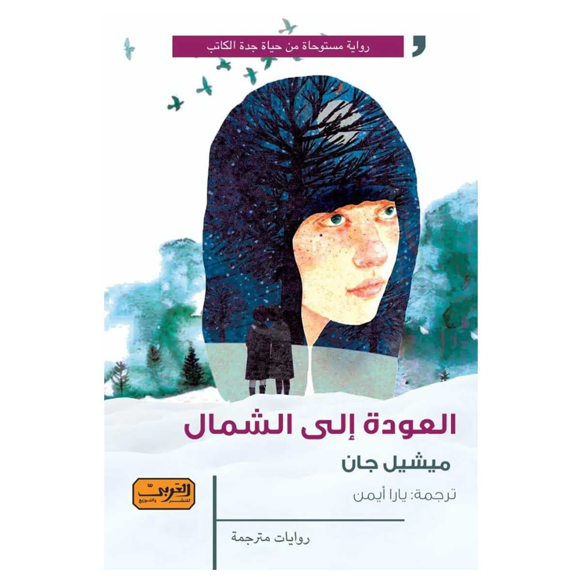 العودة إلى الشمال