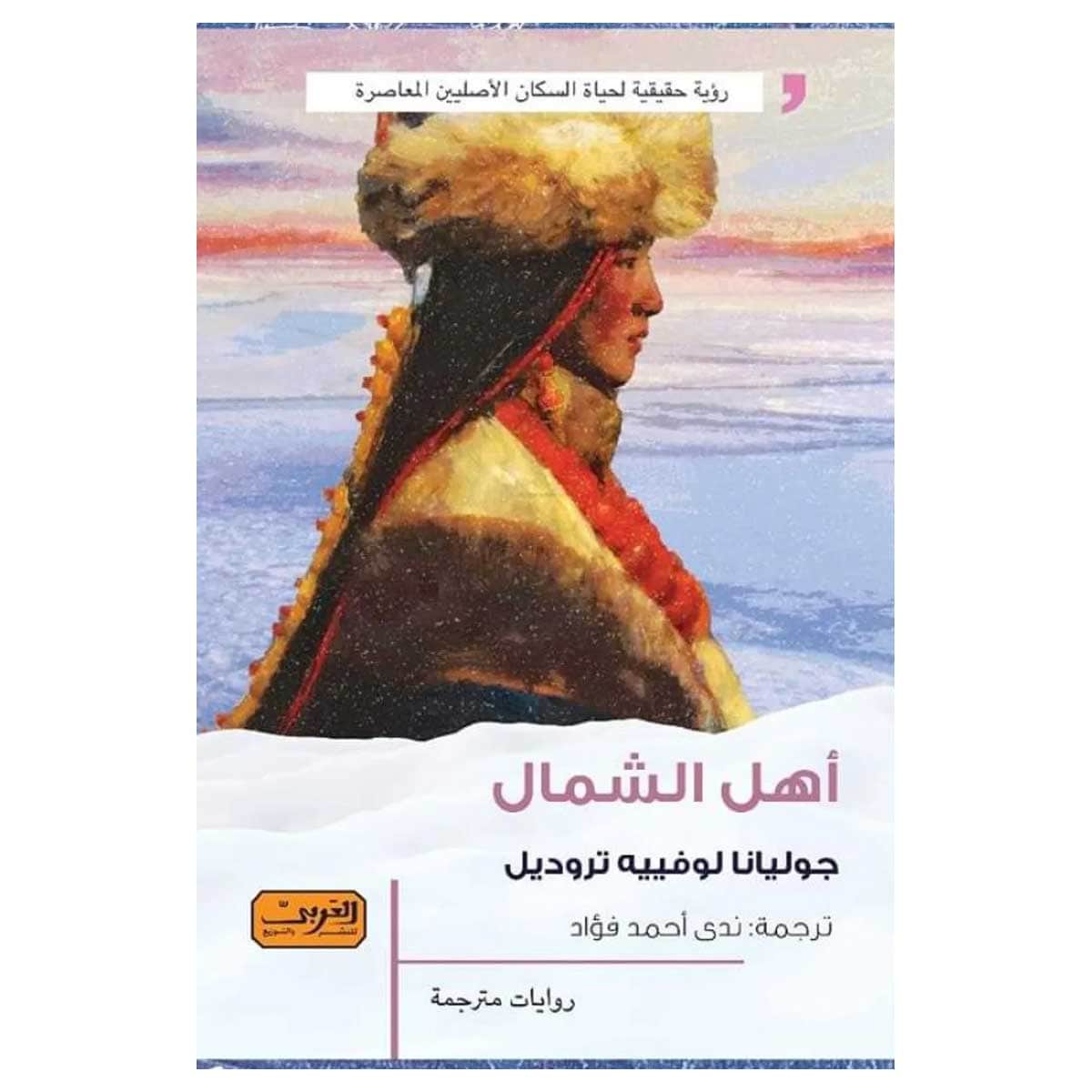 أهل الشمال
