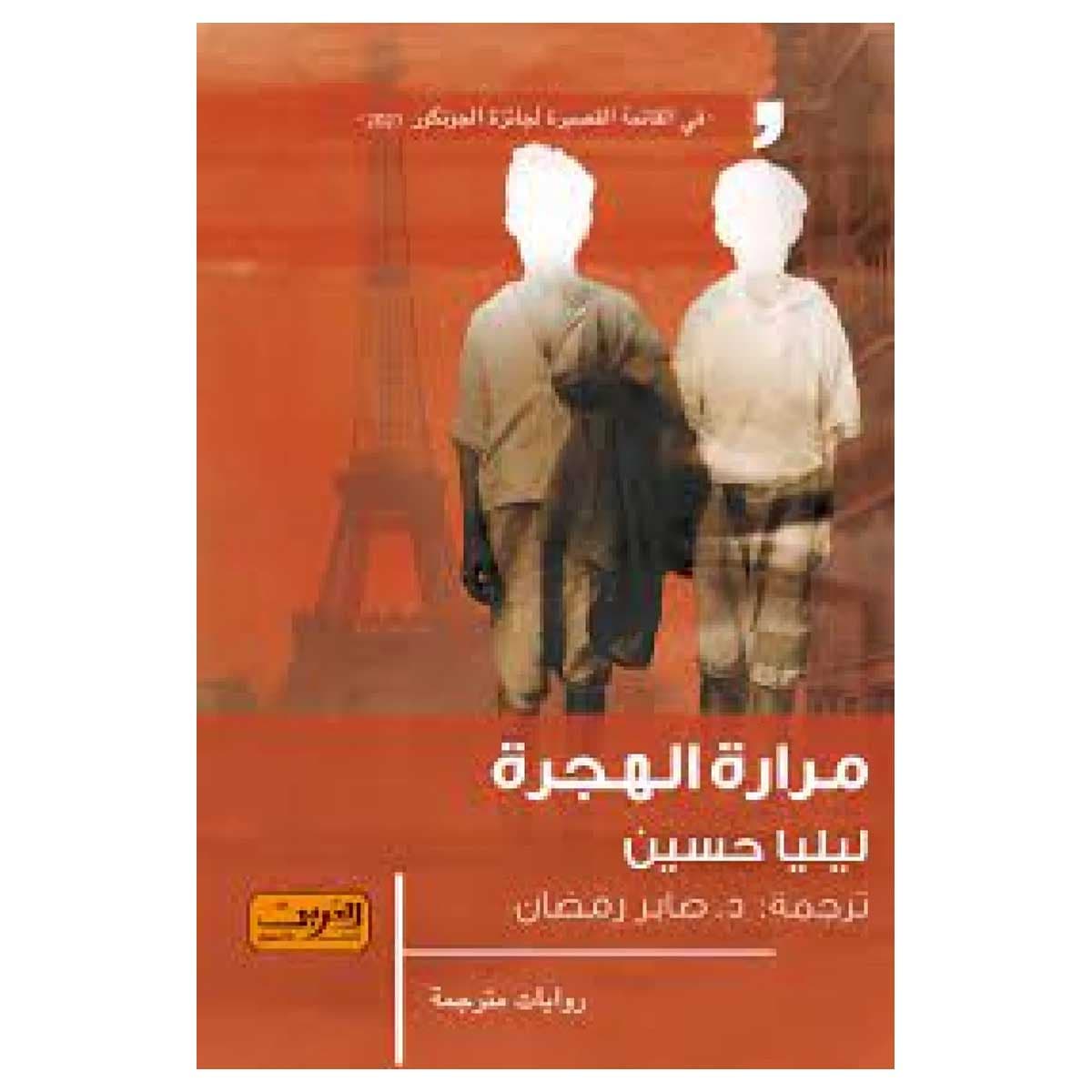 مرارة الهجرة
