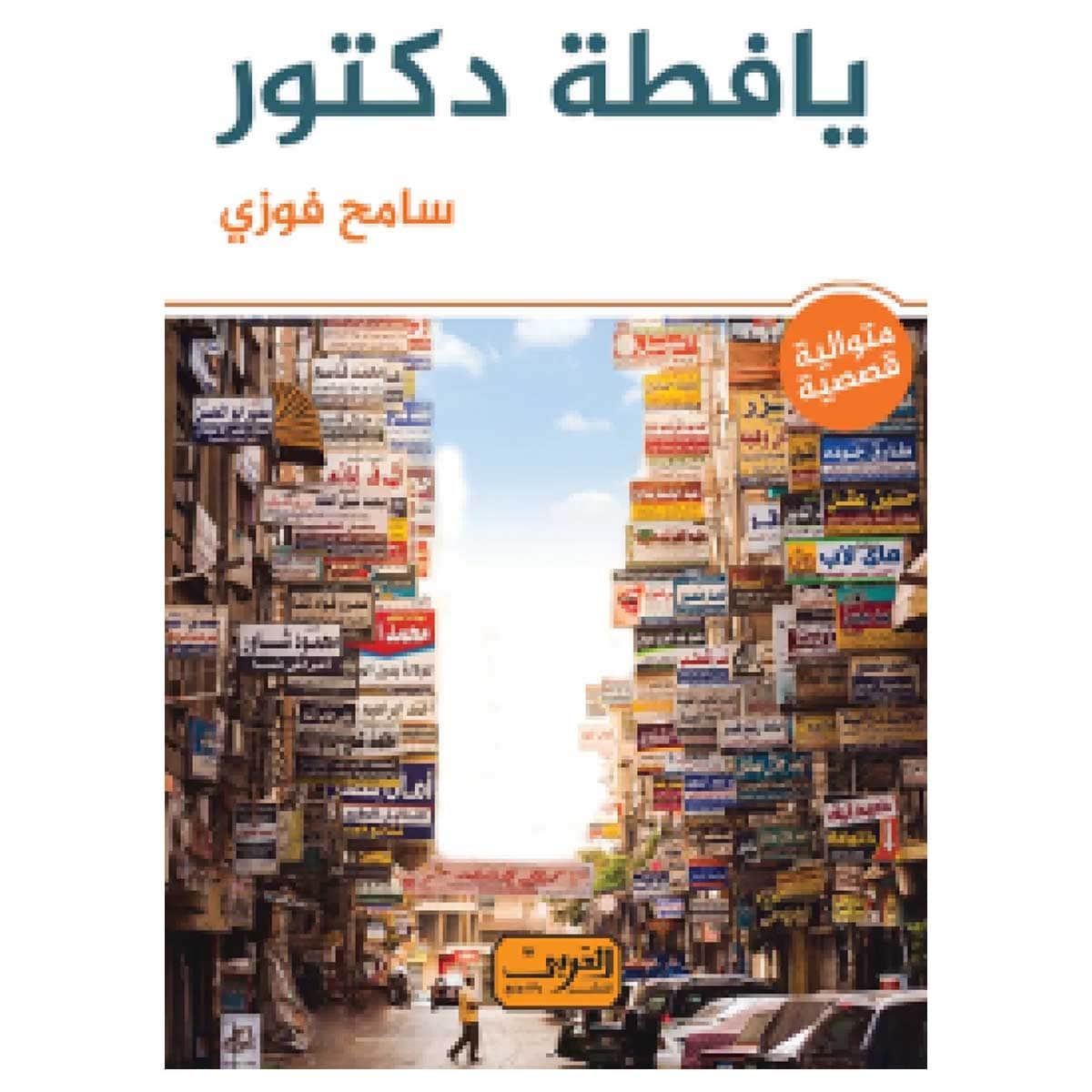 يافطة دكتور
