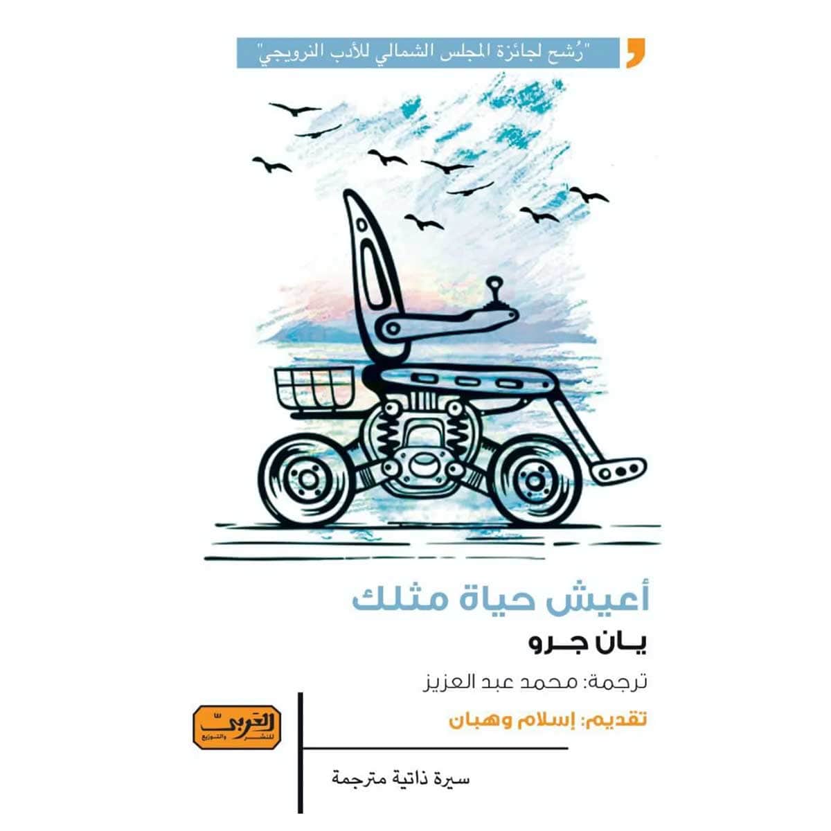 أعيش حياة مثلك