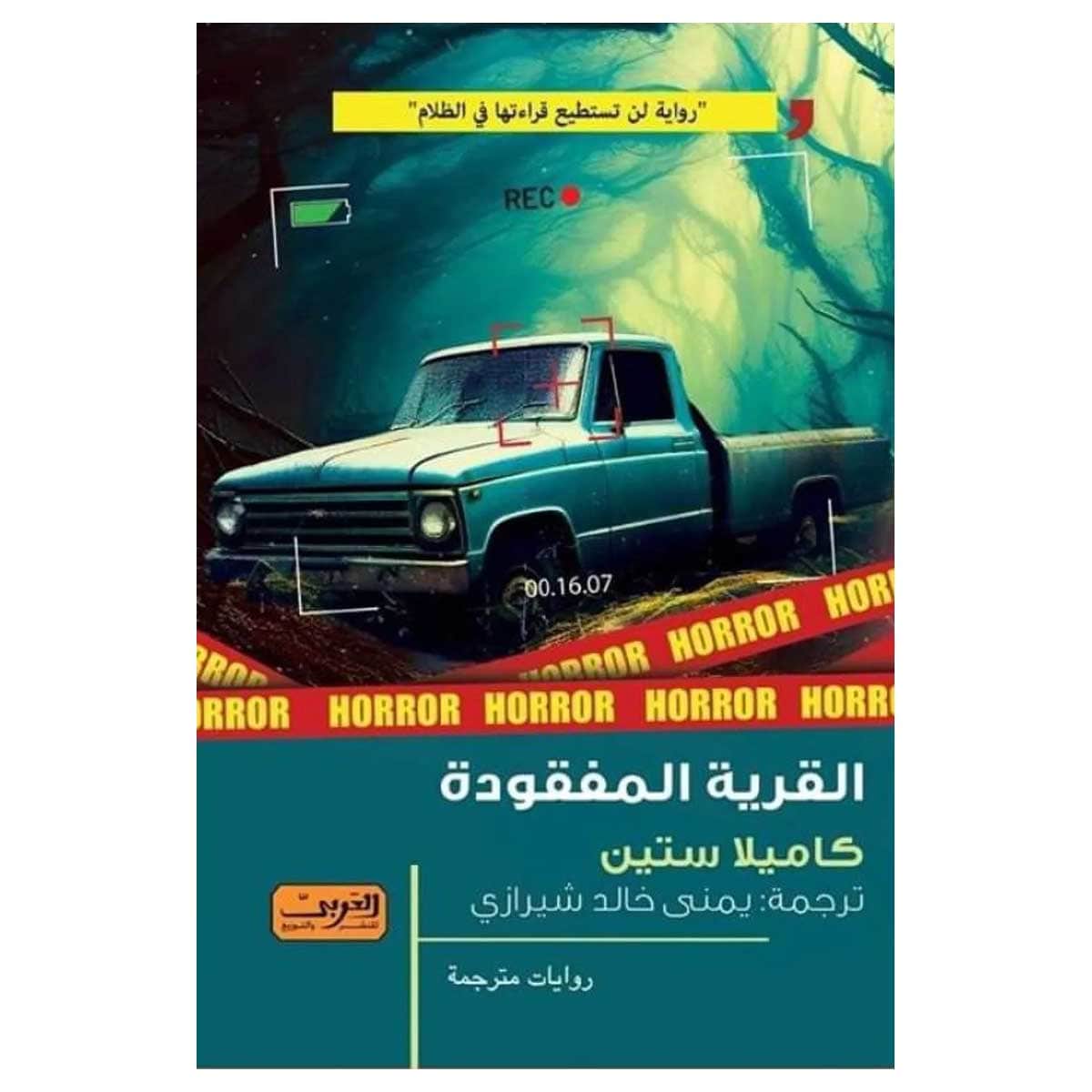 القرية المفقودة
