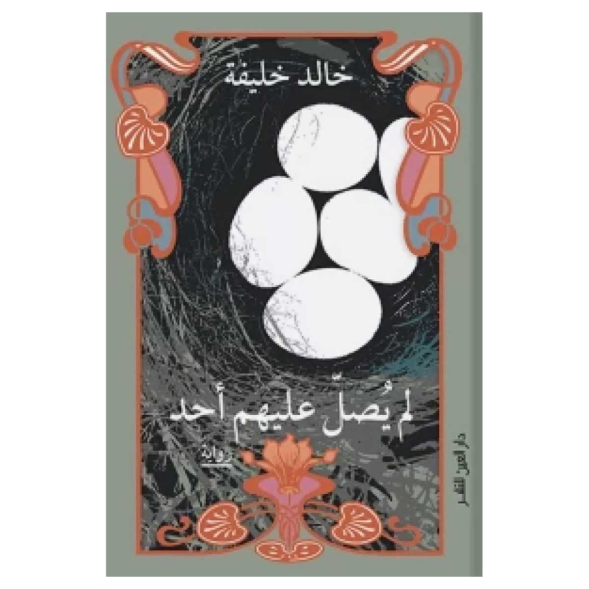 لم يصل عليهم أحد