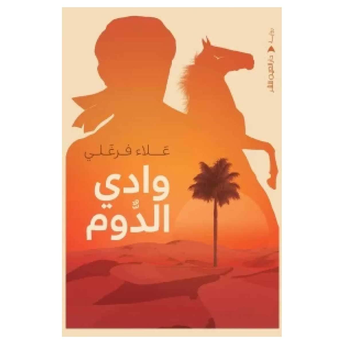 وادي الدوم