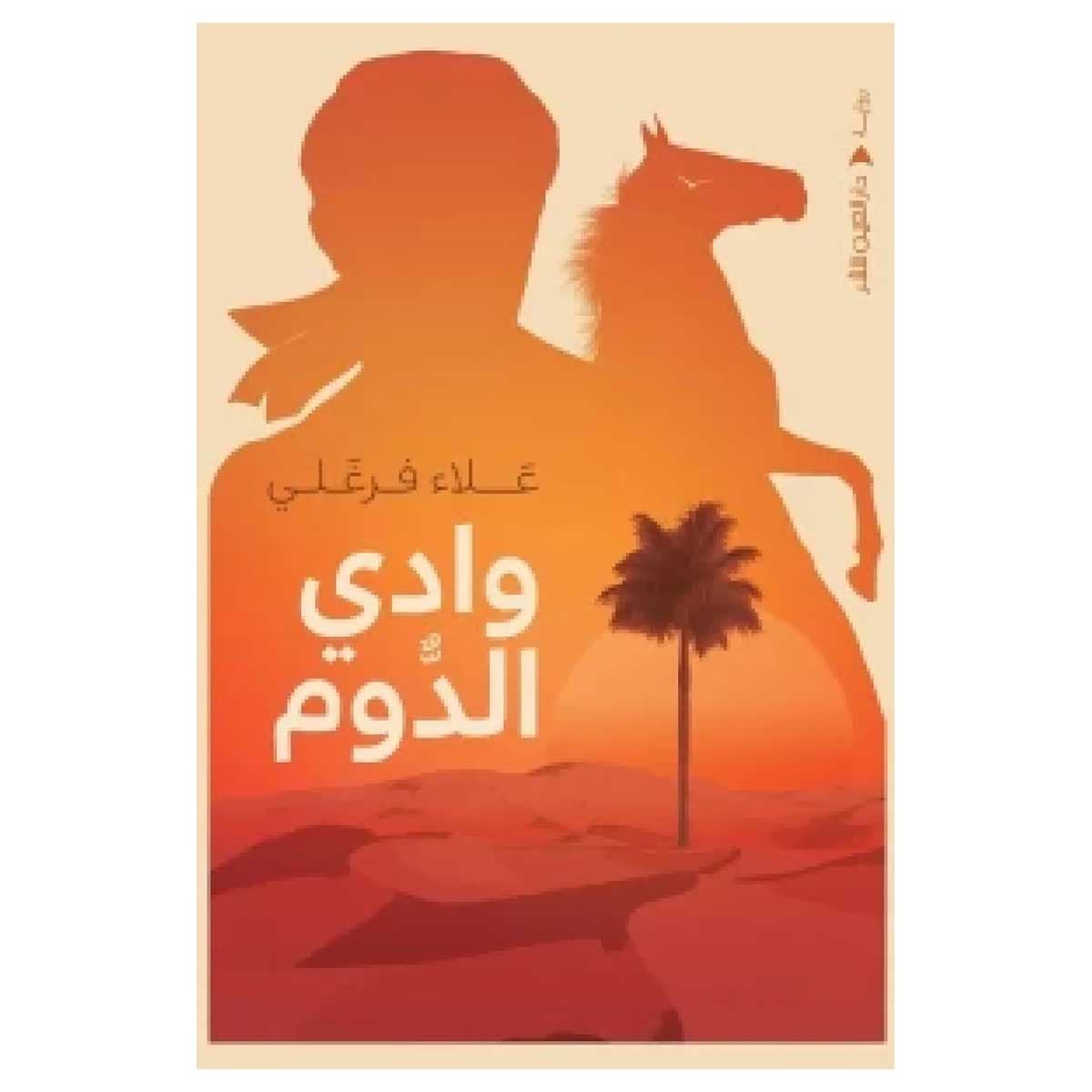 وادي الدوم