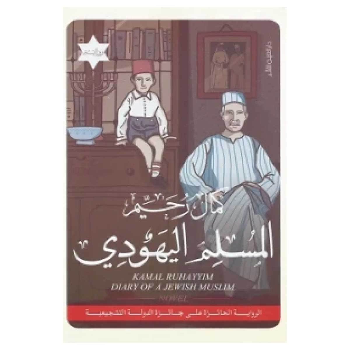 المسلم اليهودي