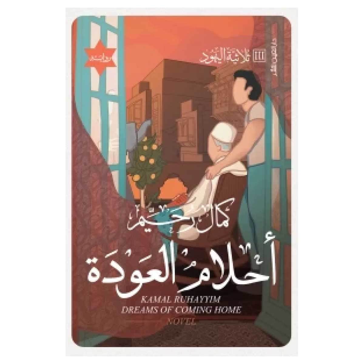 أحلام العودة