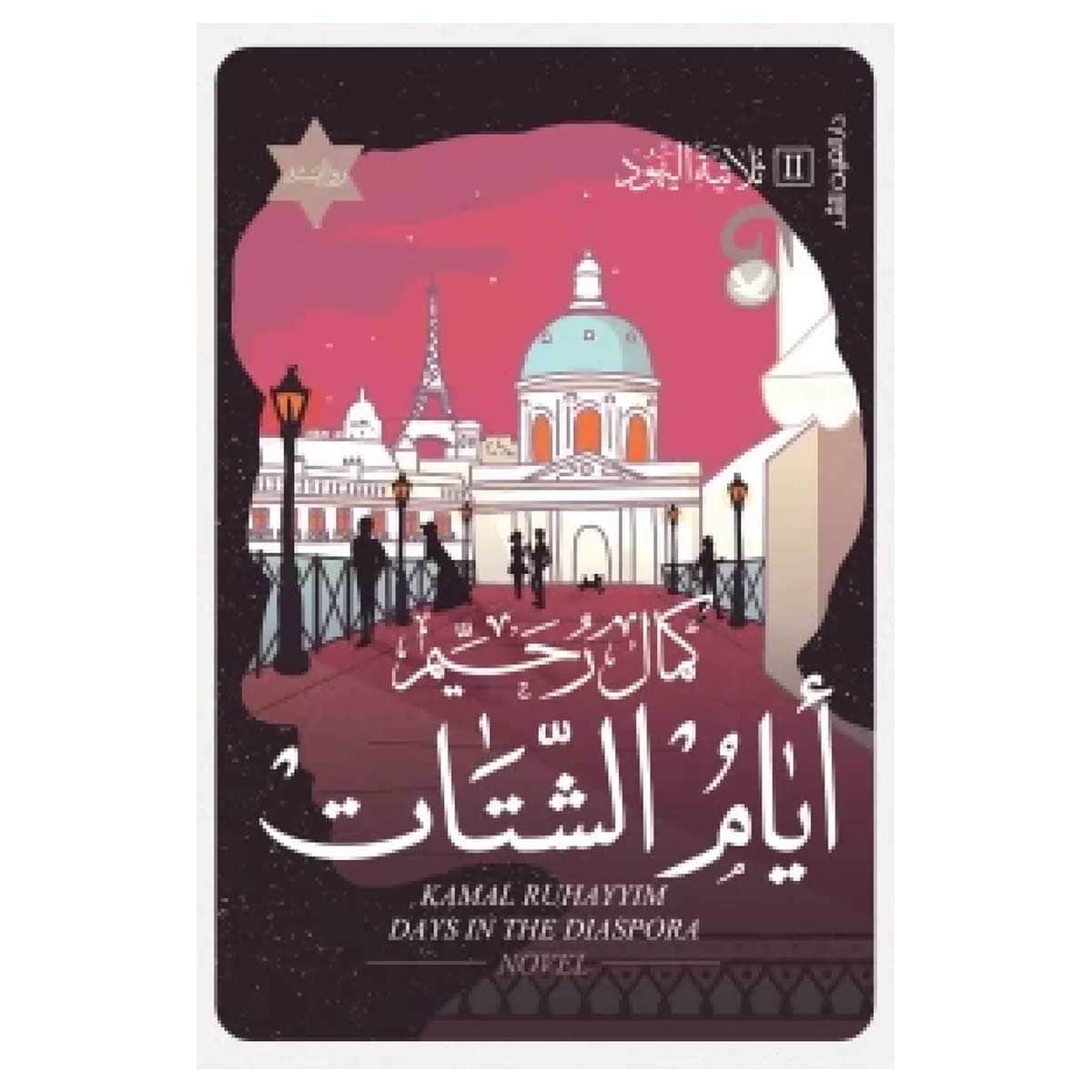 أيام الشتات