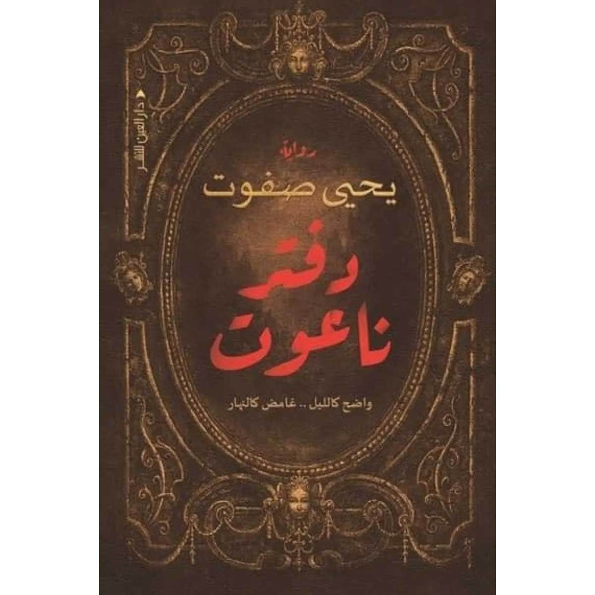 دفتر ناعوت (واضح كالليل غامض كالنهار)