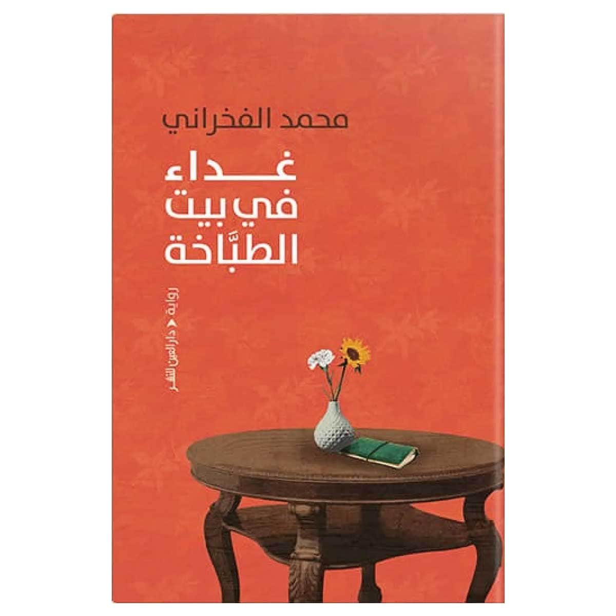 غداء فى بيت الطباخة