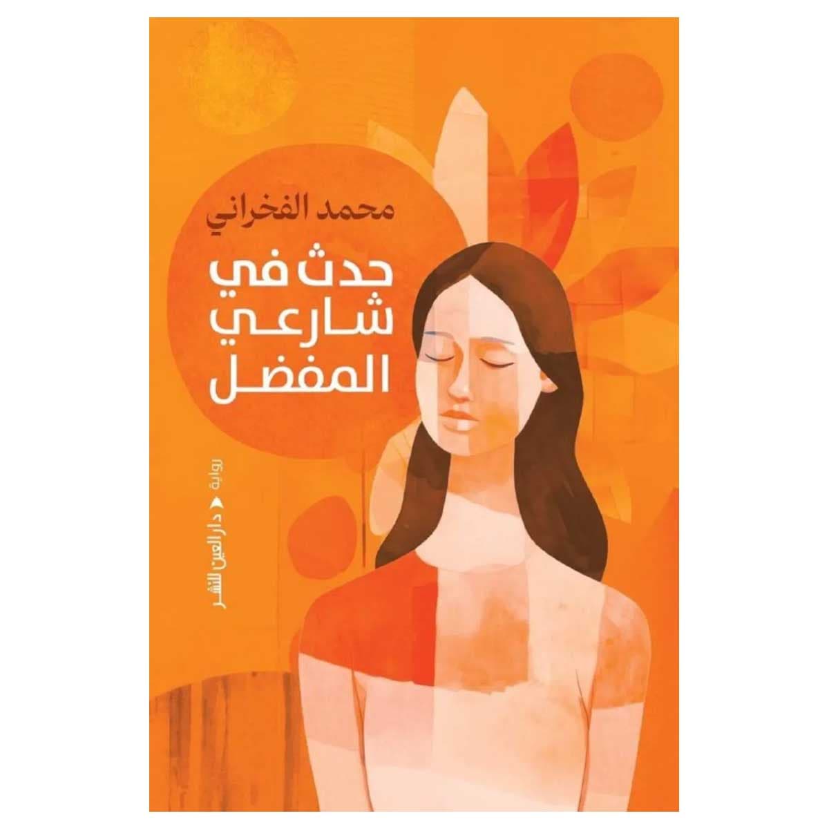 حدث في شارعي المفضل