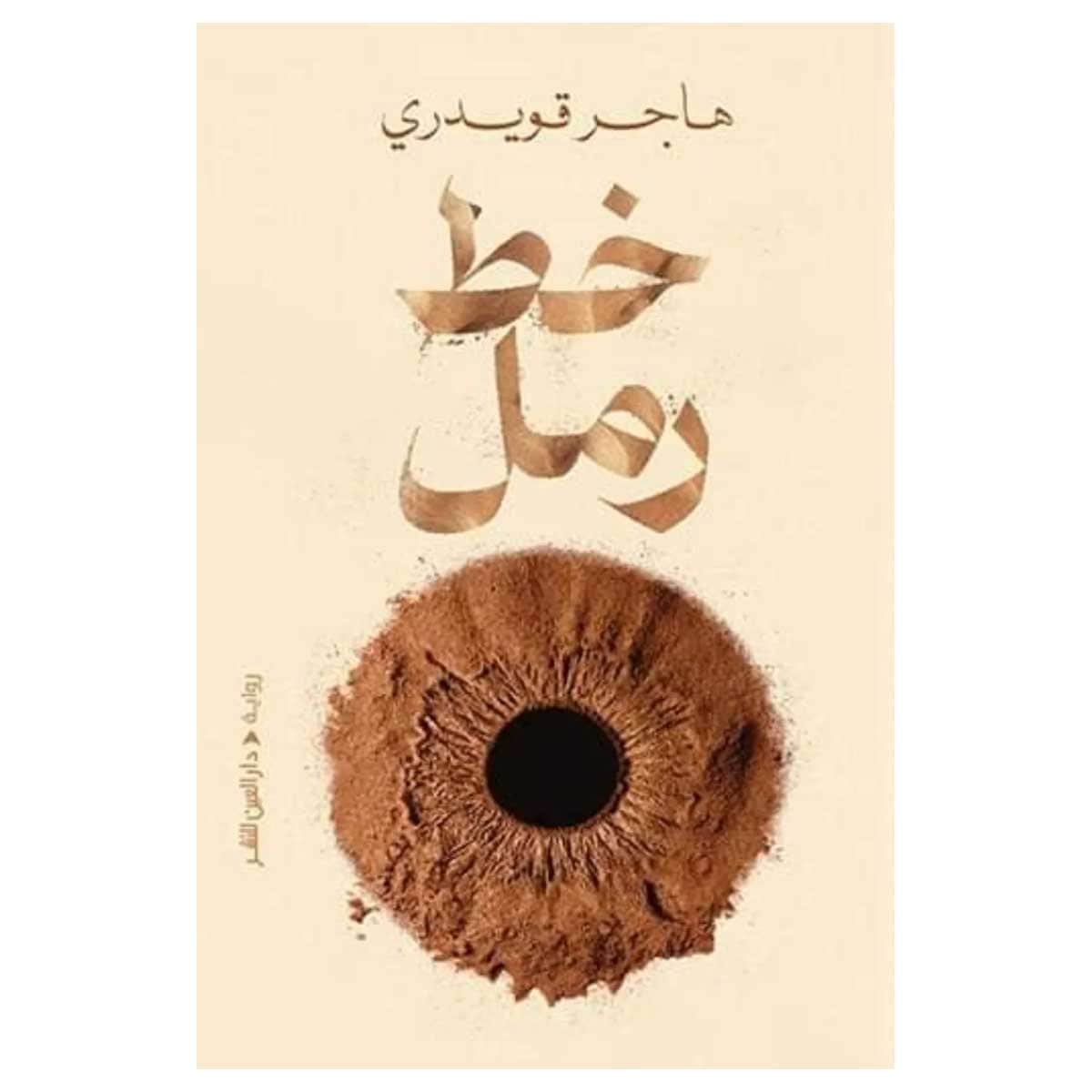 خط رمل