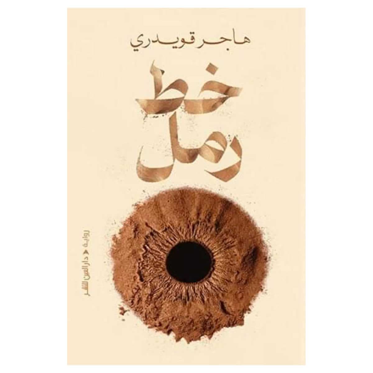 خط رمل