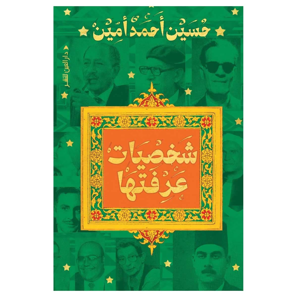 شخصيات عرفتها