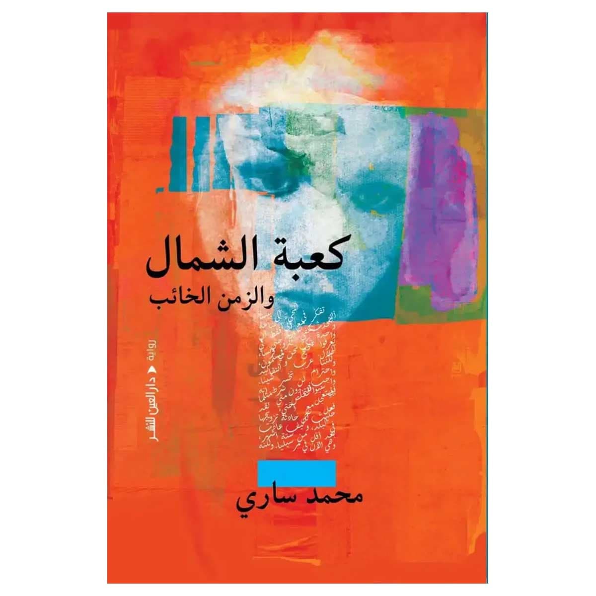 كعبة الشمال والزمن الخائب