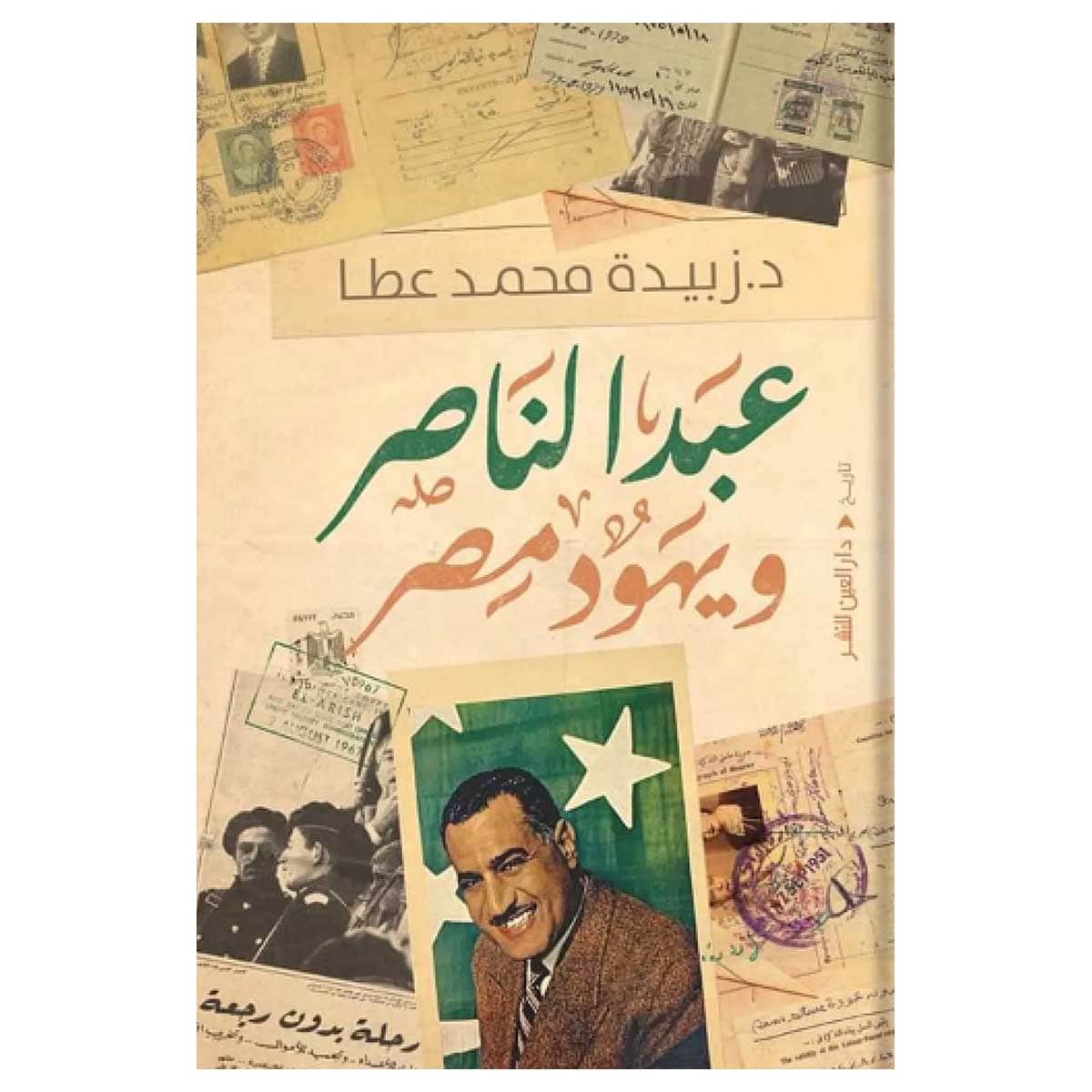 عبد الناصر ويهود مصر