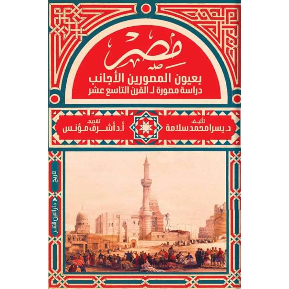 مصر بعيون المصورين الأجانب (دراسة مصورة للقرن التاسع عشر)