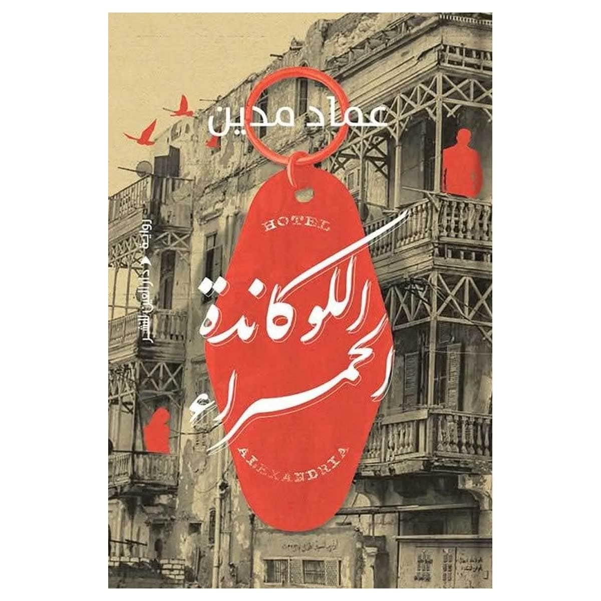 اللوكاندة الحمراء