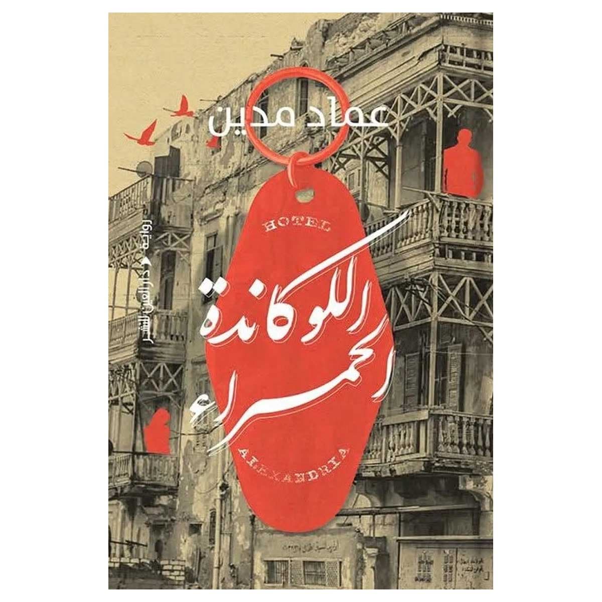 اللوكاندة الحمراء