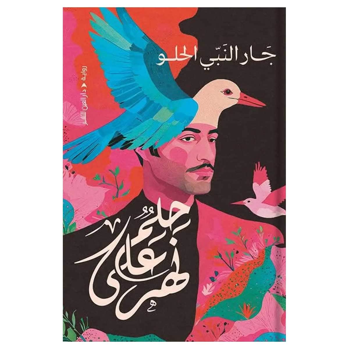 حلم على نهر