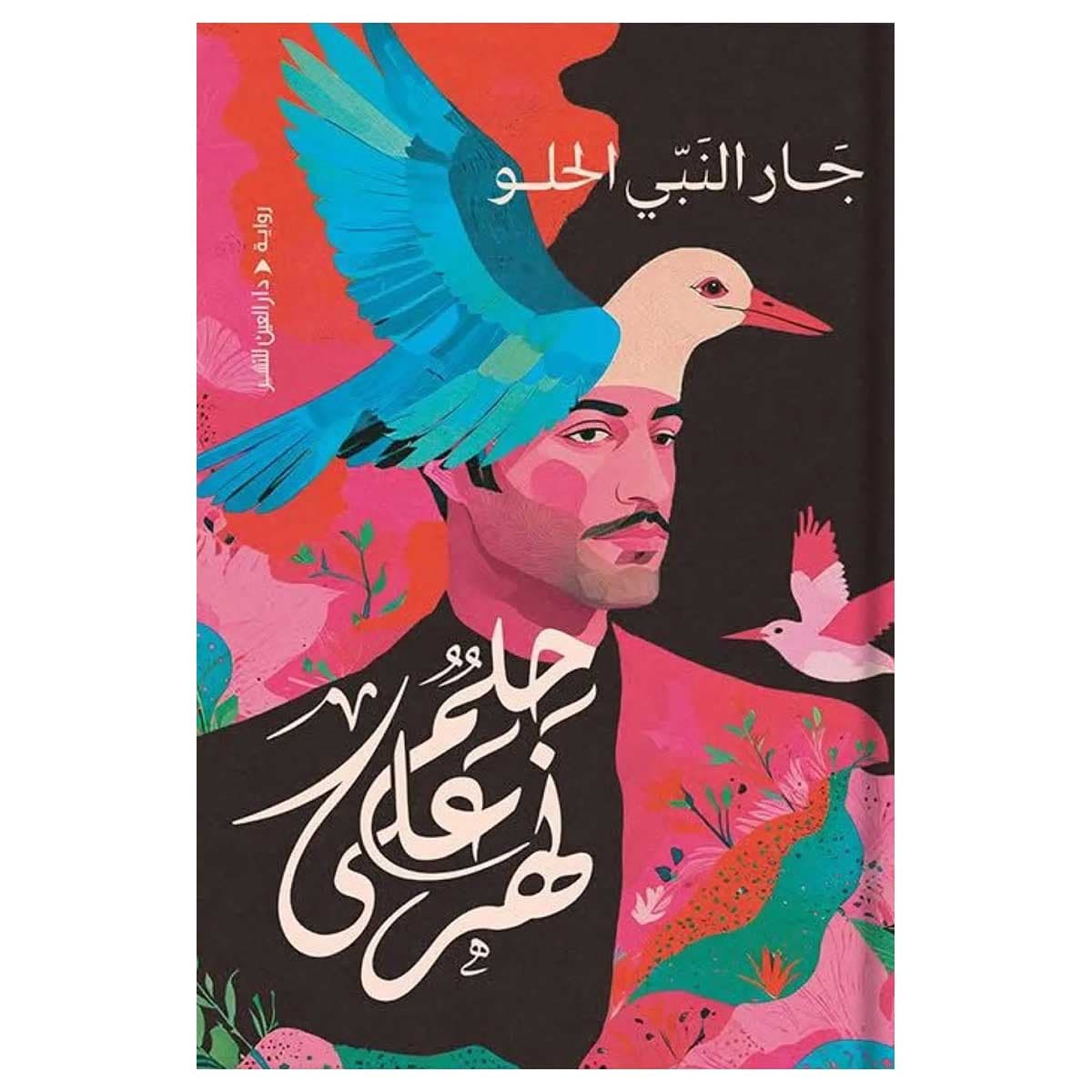 حلم على نهر