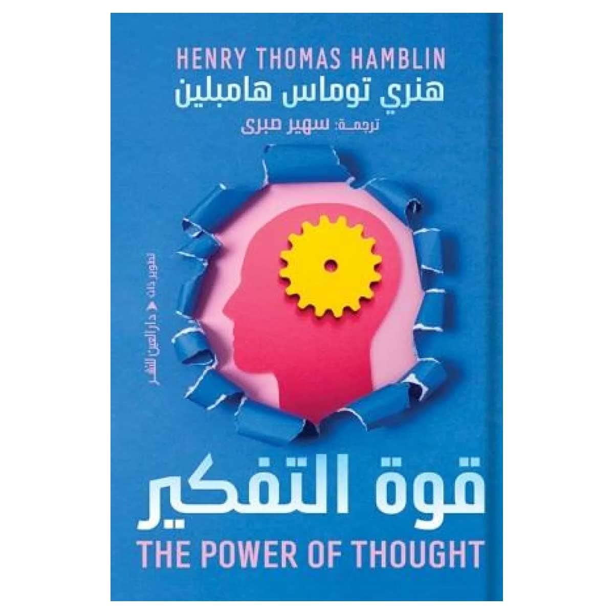 قوة التفكير