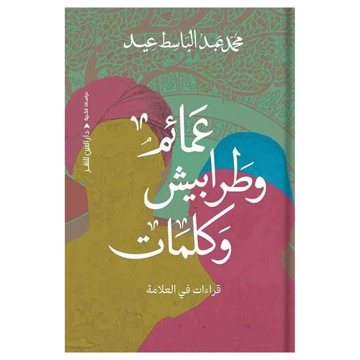 عمائم وطرابيش وكلمات