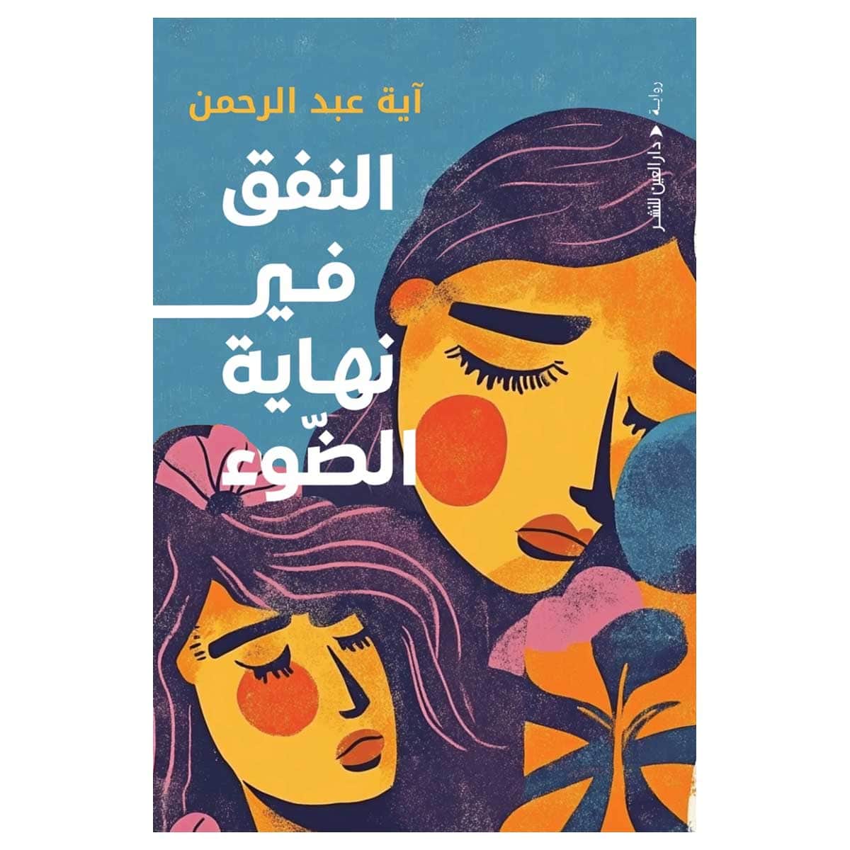 النفق في نهاية الضوء