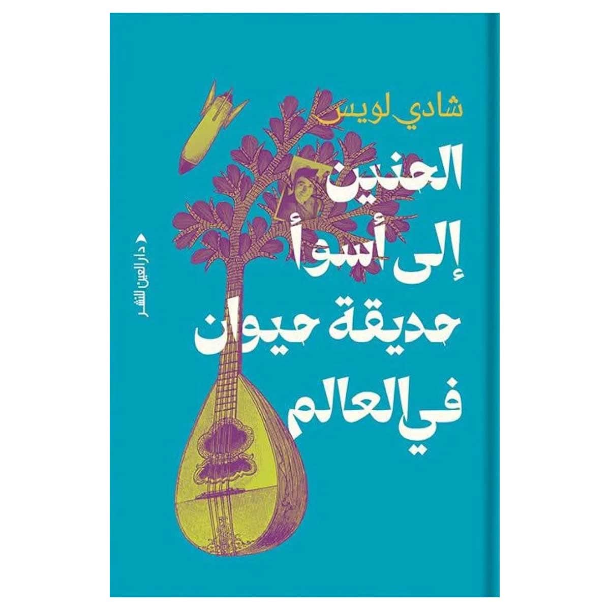 الحنين إلى أسوأ حديقة حيوان في العالم