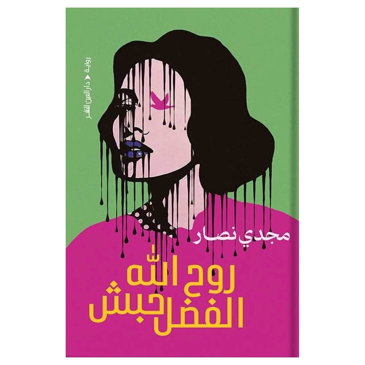 روح الله الفضل حبش