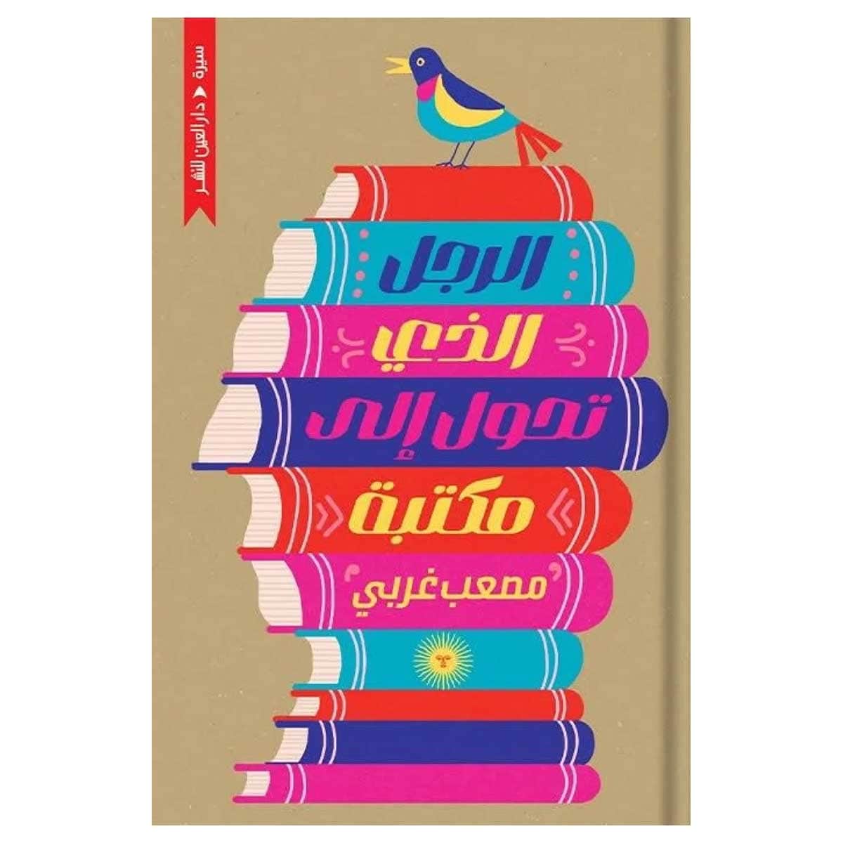 الرجل الذي تحول إلى مكتبة