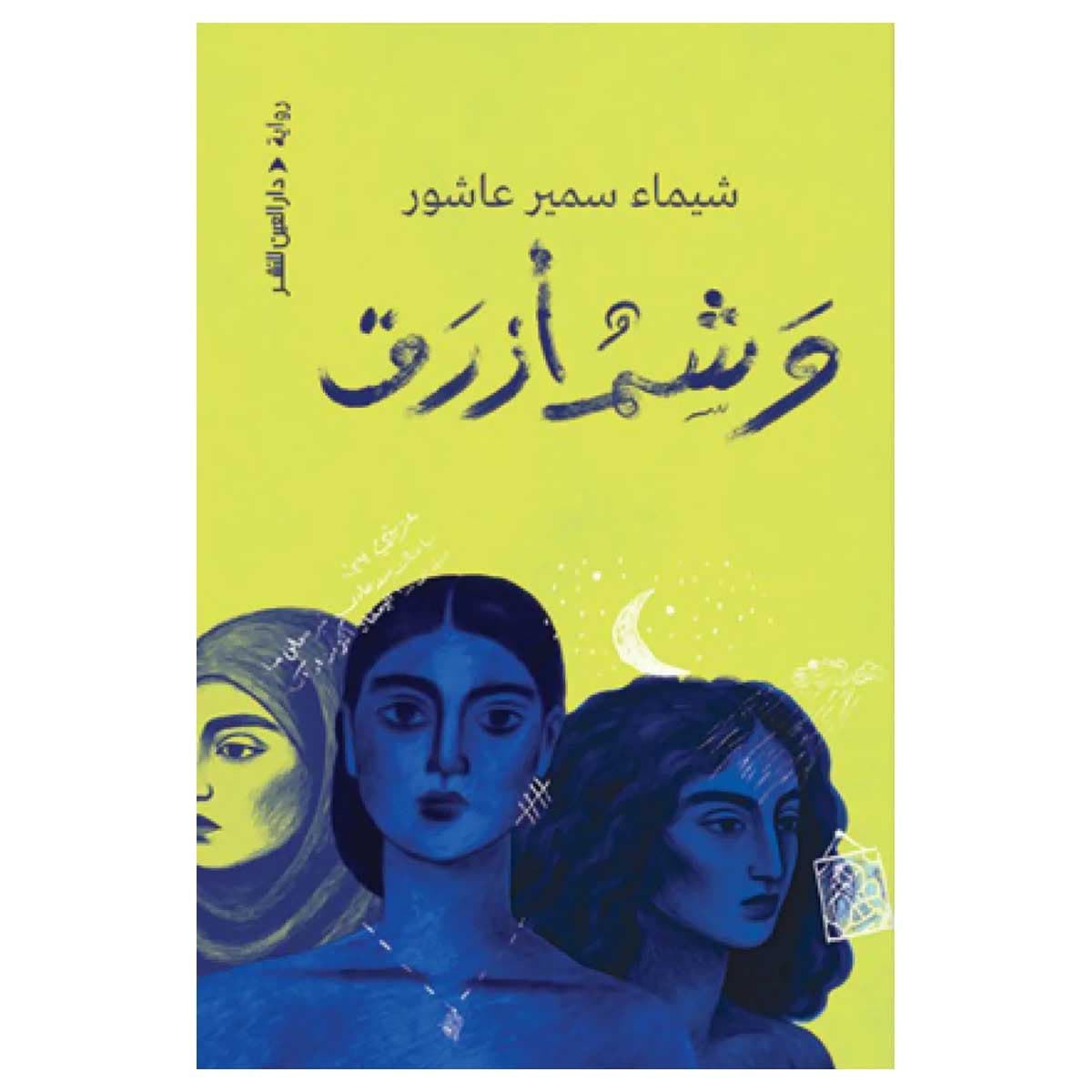 وشم أزرق