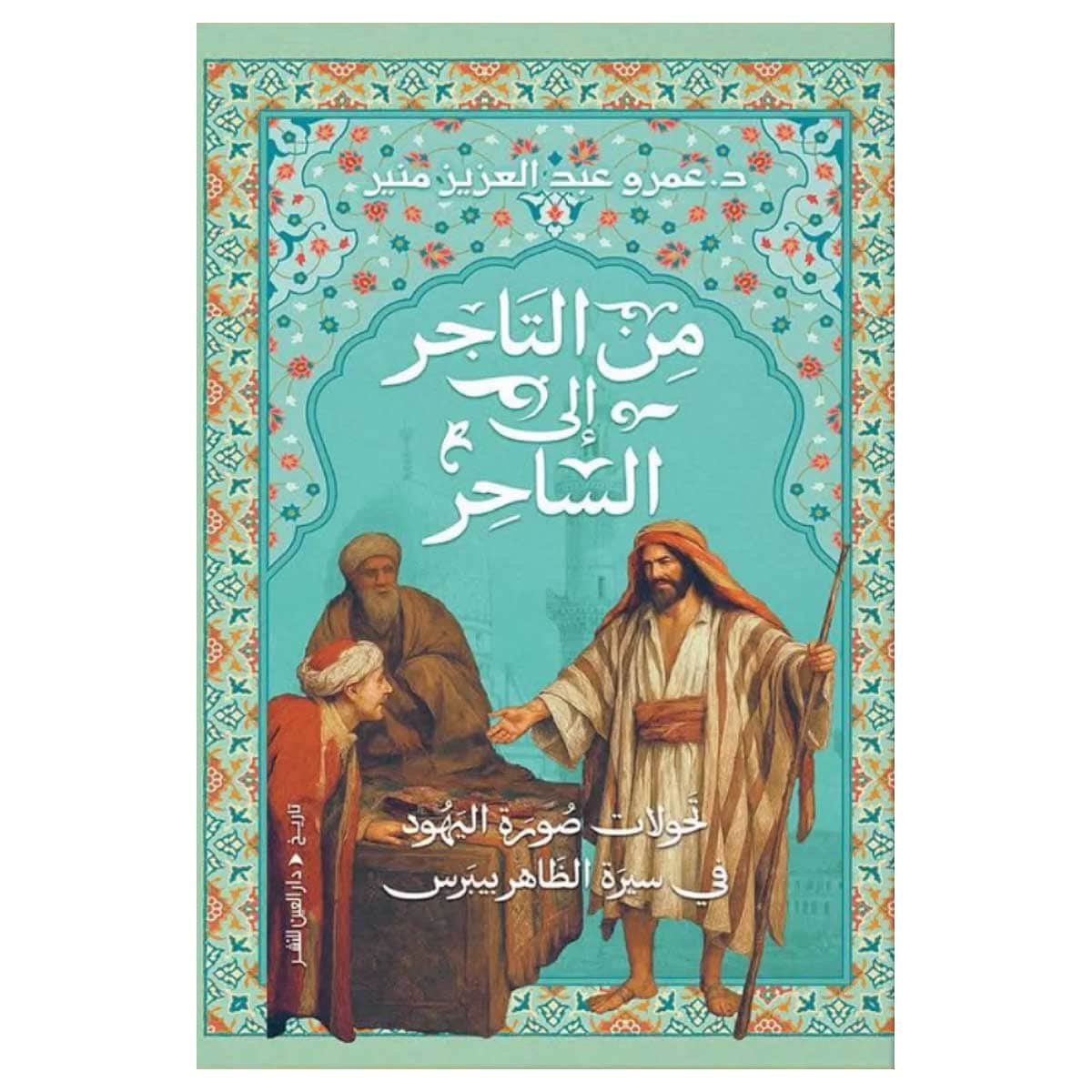 من التاجر إلى الساحر
