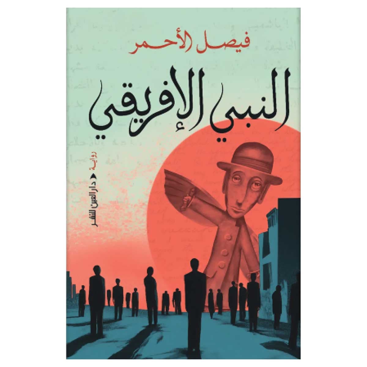 النبي الإفريقي