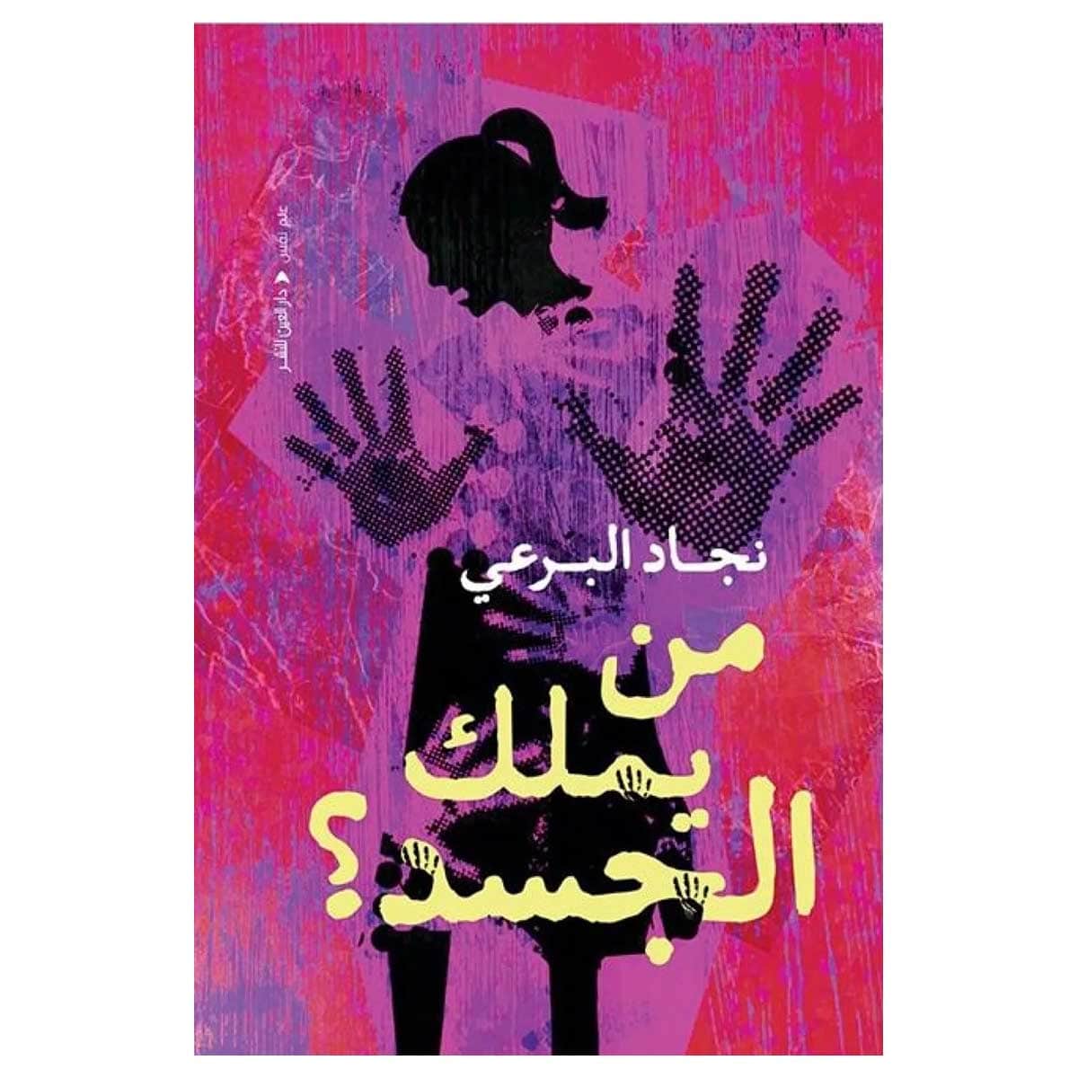 من يملك الجسد