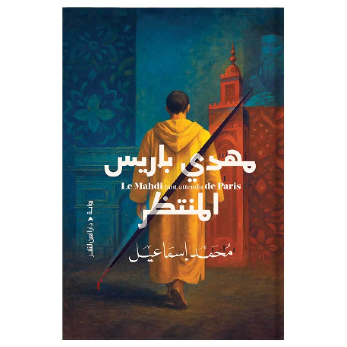 مهدي باريس المنتظر