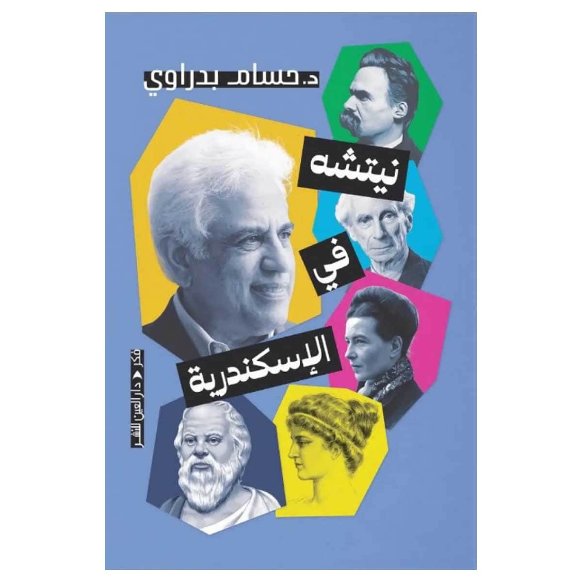 نيتشه في الإسكندرية